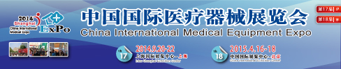 2014年第十七届【秋季】上海医疗器械展览会
