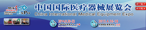 2014年第十七届【秋季】上海医疗器械展览会