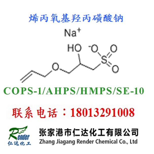 特殊单体COPS-1/AHPS 共聚表面活性剂乳化剂 烯丙氧基羟丙磺酸钠