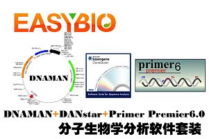 DNAMAN、DNAstar、Primer Premier6.0分析软件三件套