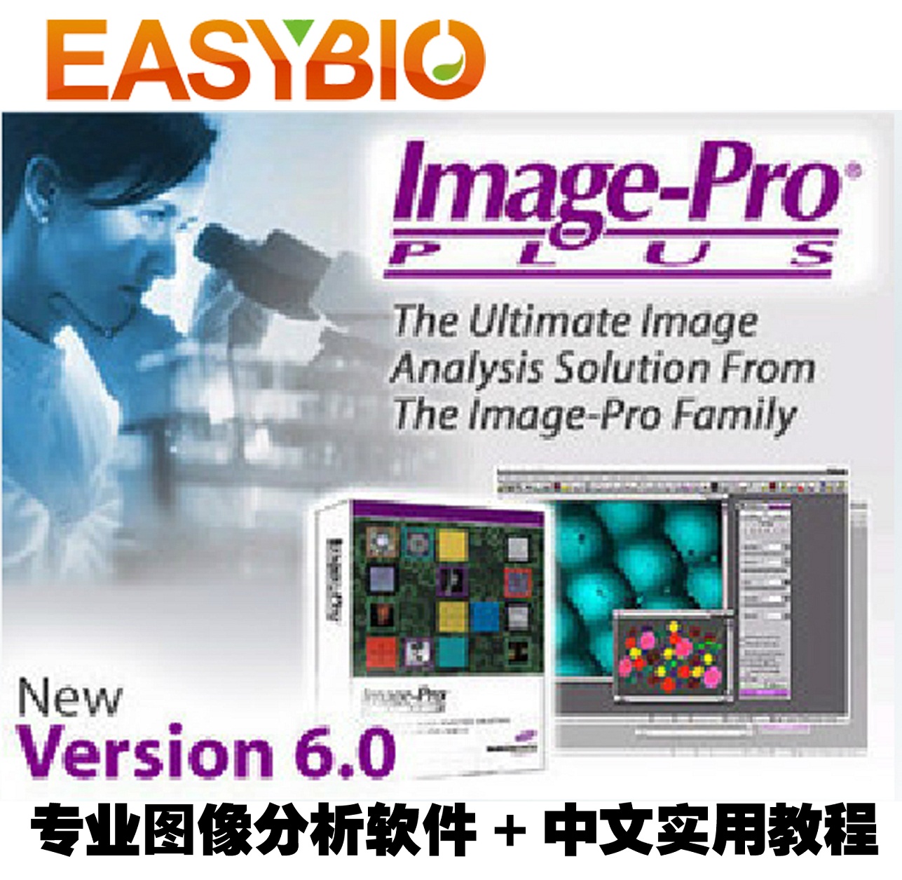 专业图像分析软件 Image pro plus 6.0 /ipp 6.0 送实用教程
