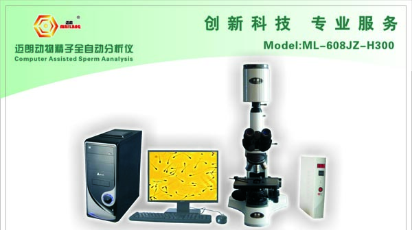 全自动动物精子分析仪迈朗ML-608JZIII/ML-608JZ-H300