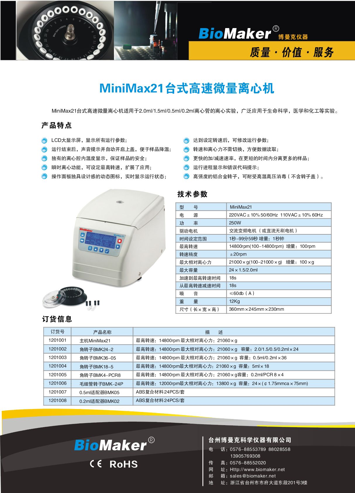 供应MiniMax21台式高速微量离心机