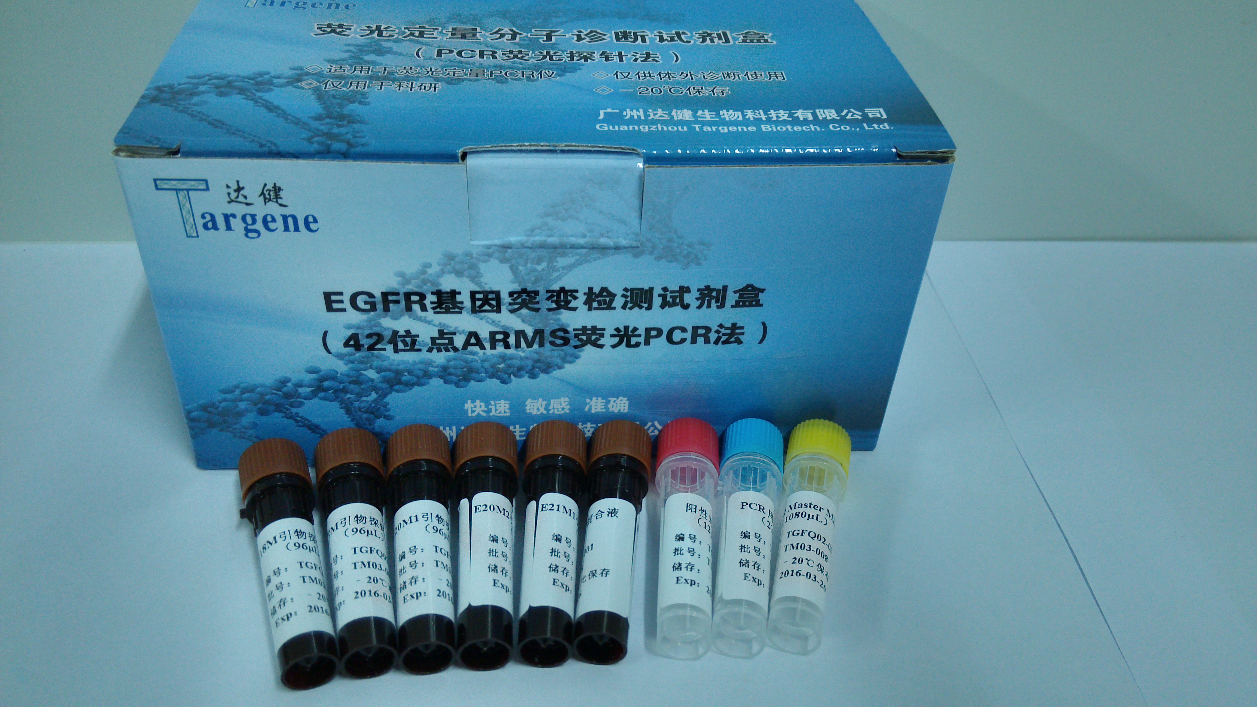 EGFR基因突变荧光定量PCR检测试剂盒（42位点ARMS荧光PCR法）
