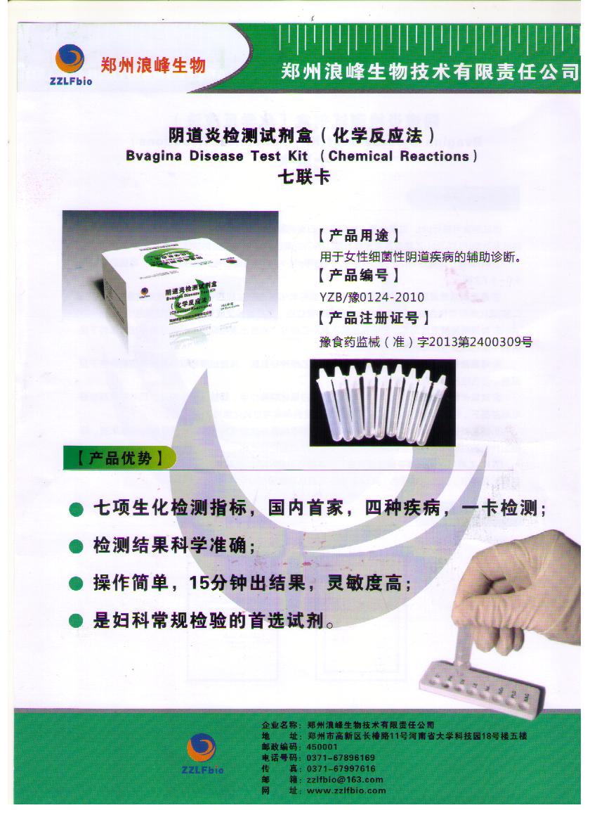 阴道炎检测试剂盒（化学反应法）