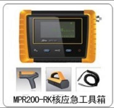 MPR200-RK核应急工具箱 便携式核和辐射测量仪 核放射性测量仪