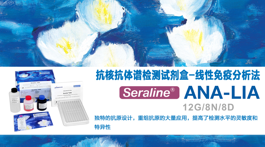 德国SERAMUN赛乐美 抗核杭体谱检测试剂盒-线性免疫分析法 Seraline-ANA