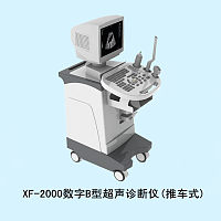 推车式XF-2000B型超声诊断仪