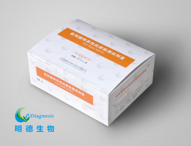 前列腺特异性抗原（PSA）检测试剂盒