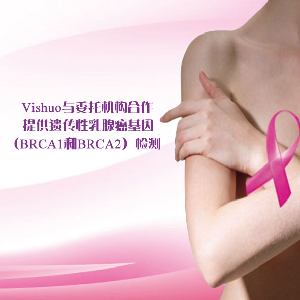 遗传性乳腺癌基因（BRCA1和BRCA2）检测