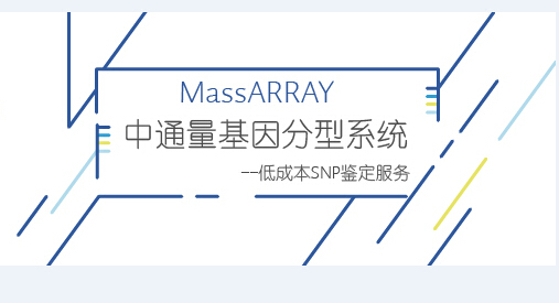 MassARRAY 中通量大样本SNP检测利器