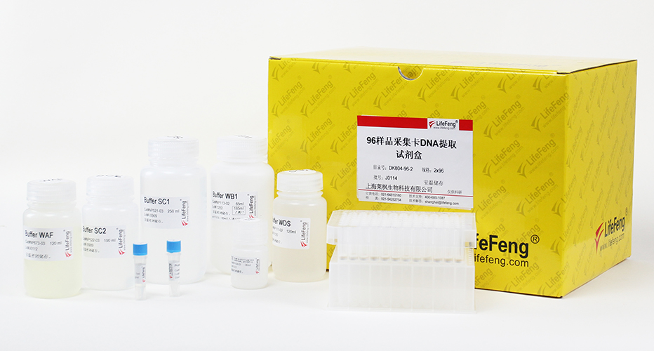 96样品采集卡DNA提取试剂盒