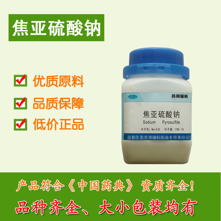 焦亚硫酸钠药用辅料 价格 生产厂家