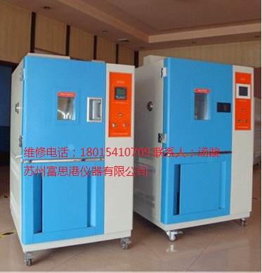 上海高低温交变试验箱维修/高低温交变湿热试验箱维修