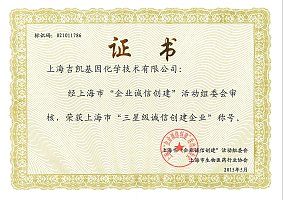 上海市三星级诚信创建企业证书