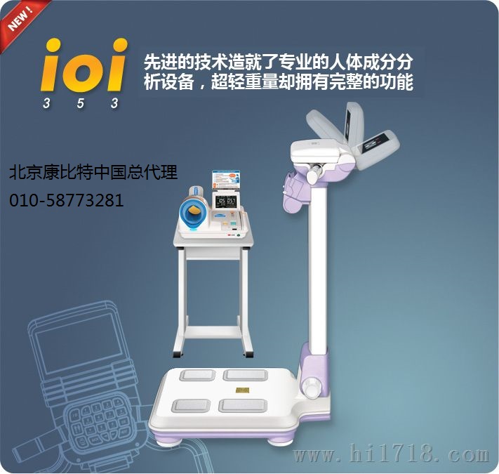 杰文IOI353人体成分分析仪   中国区销售总代理