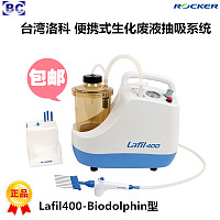 台湾洛科 细胞培养废液抽吸真空泵 Lafil400-BioDolphin 可携式生化废液抽吸系统