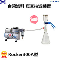 台湾洛科 Rocker300A 真空过滤系统 Rocker300-LF30 真空过滤组合 Rocker300-LF30-SS 真空过滤装置 Rocke300-LF31 Rocke300-LF32