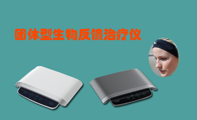 团体型大脑生物反馈治疗仪
