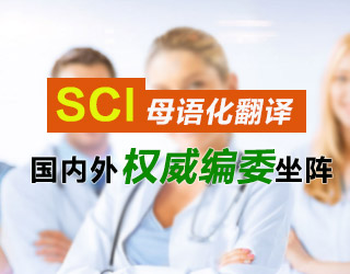 SCI论文翻译润色服务
