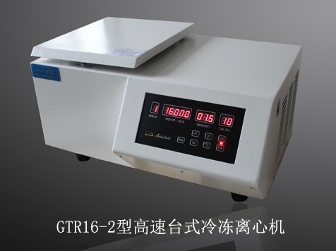 GTR16-2型高速冷冻离心机