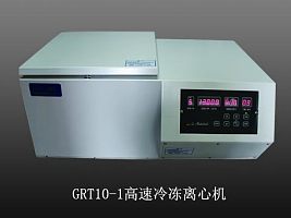 GTR10-1型低温离心机