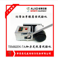 TIMKEN-7A机油抗磨实验机器用的住的机器才是好机器
