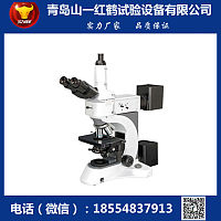 青岛山一红鹤，明、暗场、偏光正置金相显微镜，EM-60D