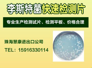 李斯特菌快速检测试片