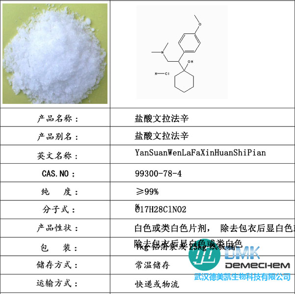 盐酸文拉法辛原料药价格生产厂家如何购买用法用量