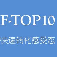 F-TOP10