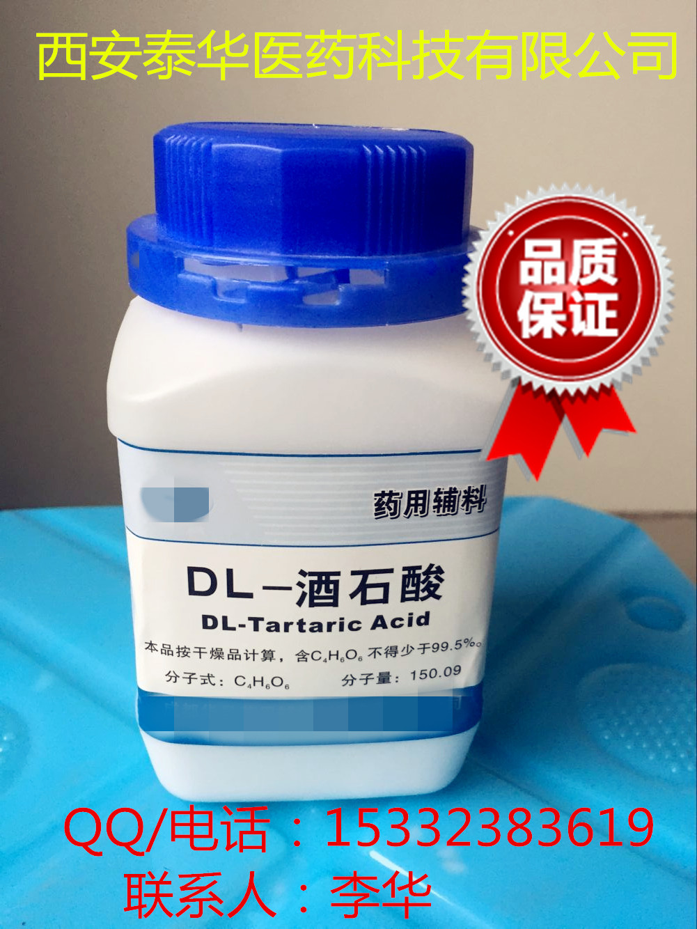 DL-酒石酸药用级DL-酒石酸(有批准文件）