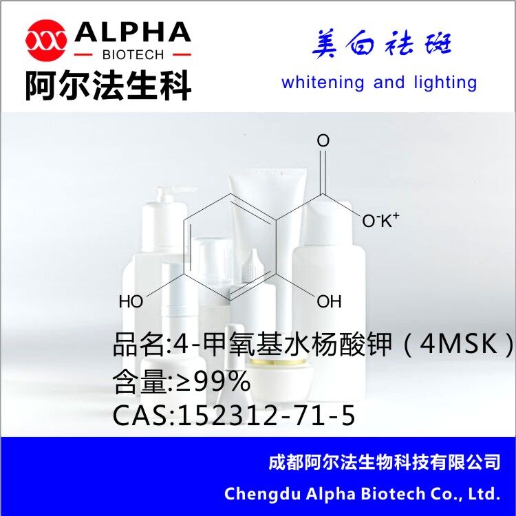 美白平滑因子 4-甲氧基水杨酸钾(4MSK)CAS 152312-71-5