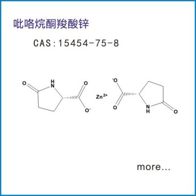 新一代多功能皮脂调节剂 吡咯烷酮羧酸锌 CAS 15454-75-8