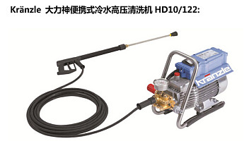 高压清洗机性能HD10-122德国大力神高压清洗机