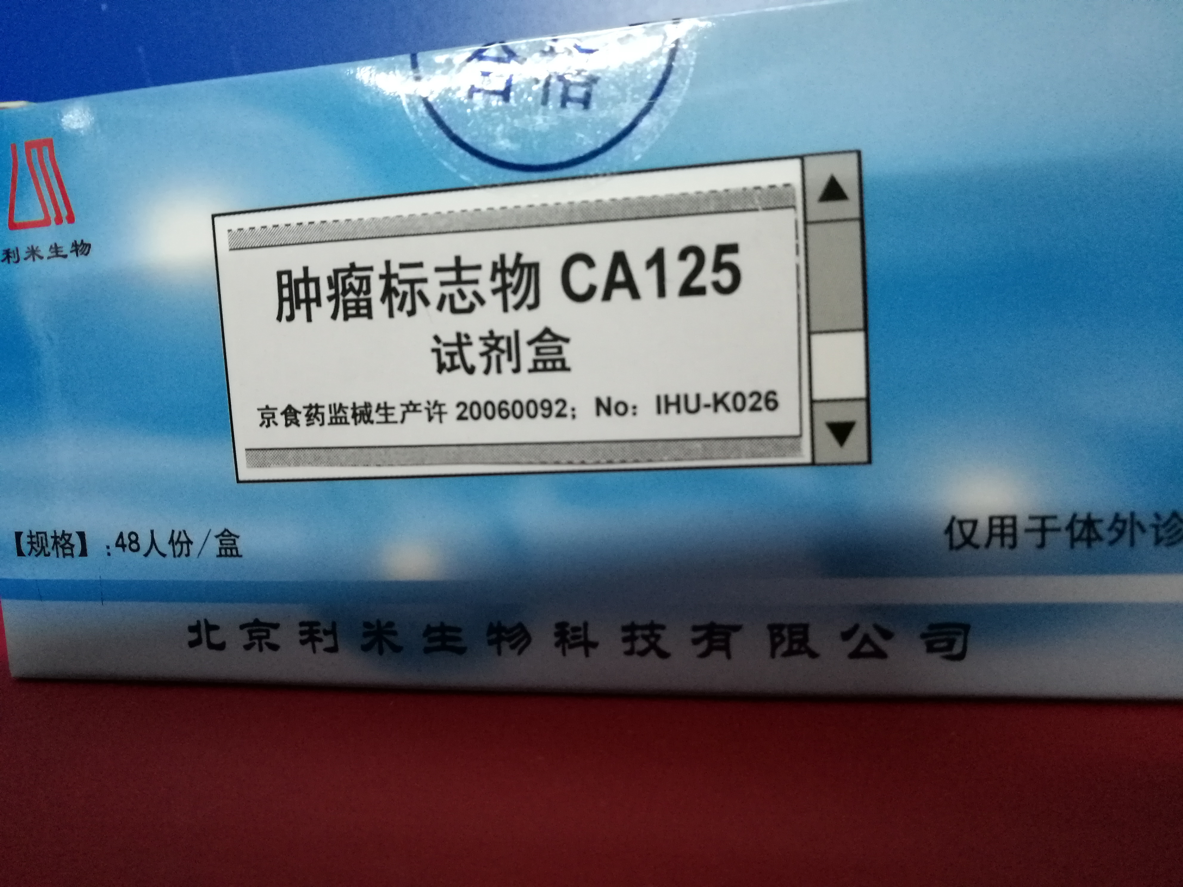 肿瘤标志物CA125检测试剂盒