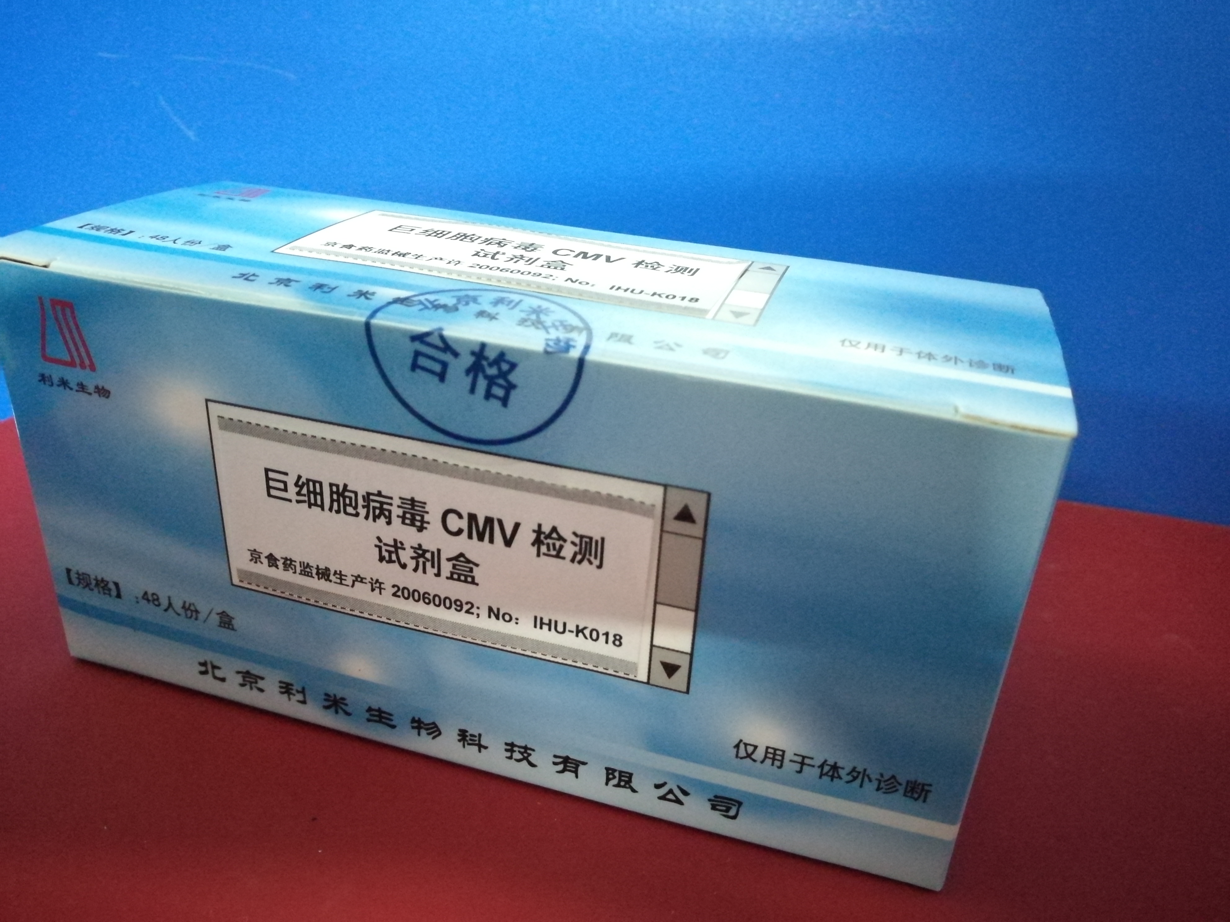 巨细胞病毒（CMV）抗体检测试剂盒