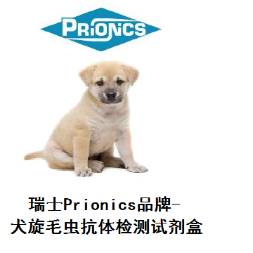 瑞士Prionics-犬旋毛虫抗体检测试剂盒