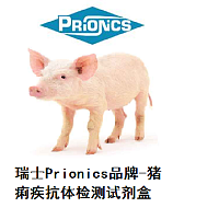 瑞士Prionics-猪痢疾抗体检测试剂盒