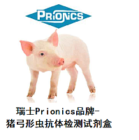 瑞士Prionics-猪弓形虫抗体检测试剂盒