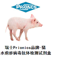 瑞士Prionics-猪水疱疹病毒抗体检测试剂盒