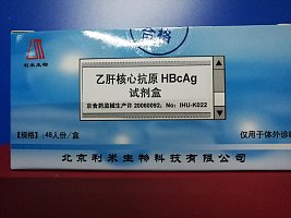 乙肝核心抗原（HBcAg）检测试剂盒