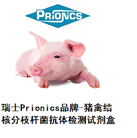 瑞士Prionics-猪禽结核分枝杆菌抗体检测试剂盒