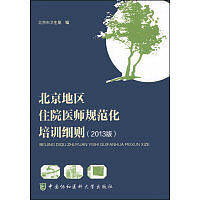 北京地区住院医师规范化培训细则（2013版）