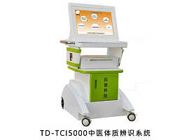 中医诊疗设备中医体质辨识仪