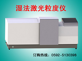  青海激光粒度仪，湿法激光粒径测试仪生产商