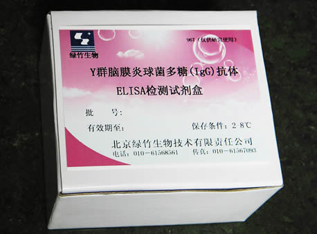 小鼠抗Y群脑膜炎球菌多糖抗体(IgG)检测试剂盒（定性）