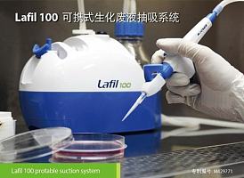 Lafil100便携式生化废液抽吸系统