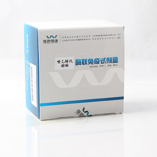 维德维康 喹乙醇代谢物 酶联免疫试剂盒 ELISA试剂盒