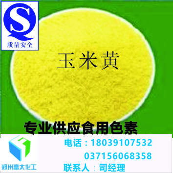 食品添加剂玉米黄色素（食用色素玉米黄）厂家/价格
